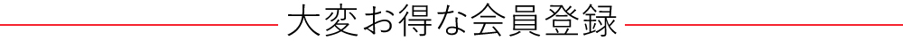 大変お得な会員登録