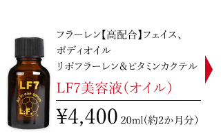 LF7美容液（オイル）