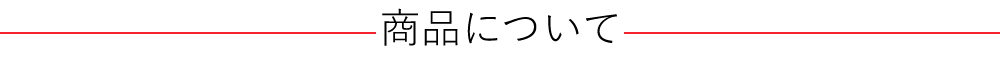 商品について