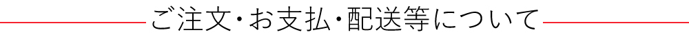 ご注文・お支払・配送等について