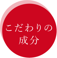 こだわりの成分