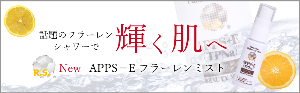 APPS+Eフラーレンミスト