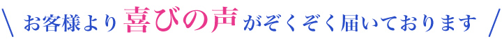 喜びの声