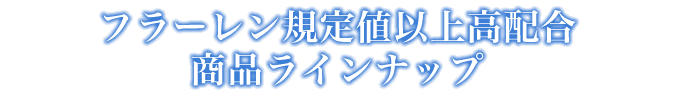 商品ラインナップはこちら