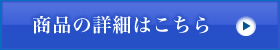 商品の詳細はこちら