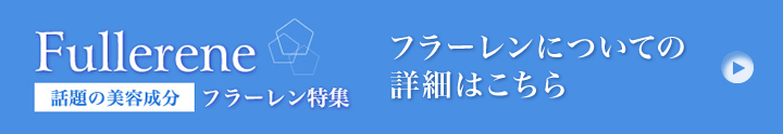 フラーレンについての詳細はこちら