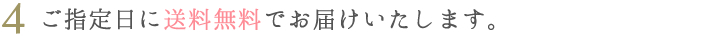 ご指定日に送料無料でお届けいたします。