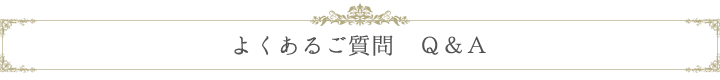 よくあるご質問