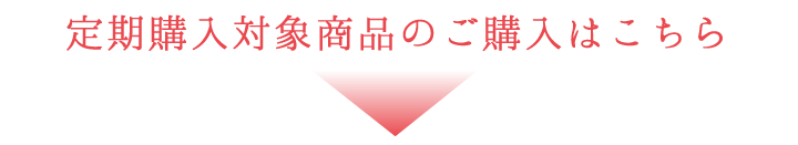 定期購入対象商品のご購入はこちら