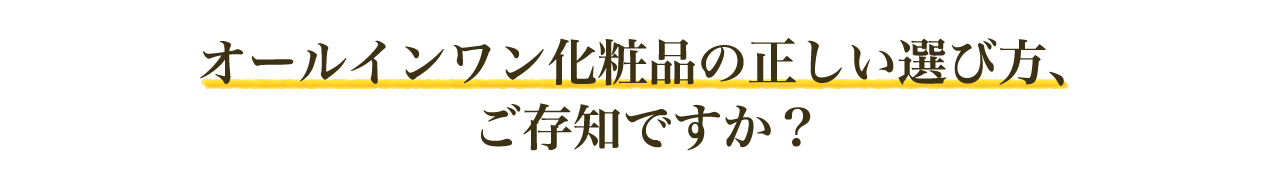 オールインワン化粧品の正しい選び方、ご存知ですか？