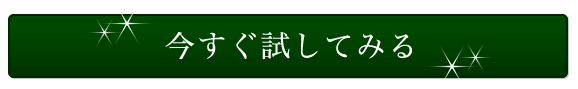 今すぐ試してみる