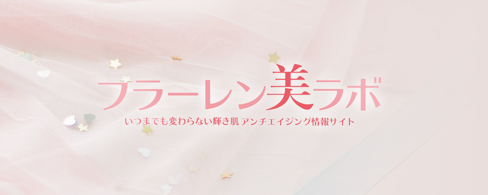 フラーレン美ラボ　い つまでも変わらない輝き肌　アンチエイジング情報サイト
