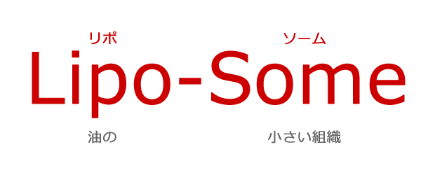 リポソームとは