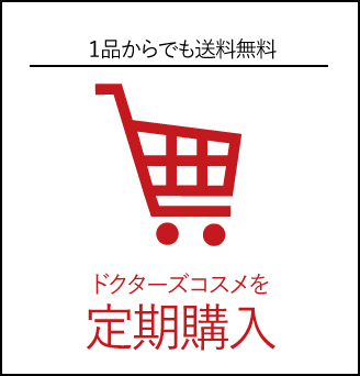 1品からでも送料無料定期購入