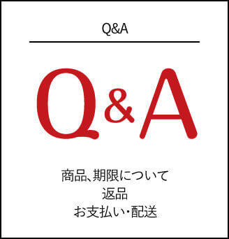 Q&A 商品、期限について　返品　お支払い・配送