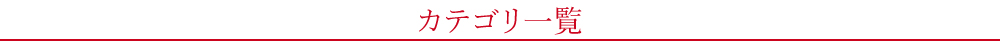 カテゴリ一覧