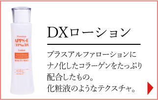 DXローション