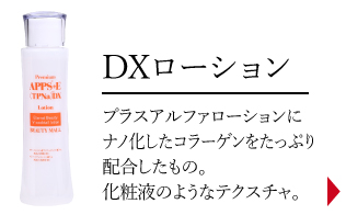 DXローション