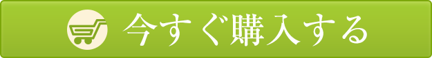 今すぐ購入する