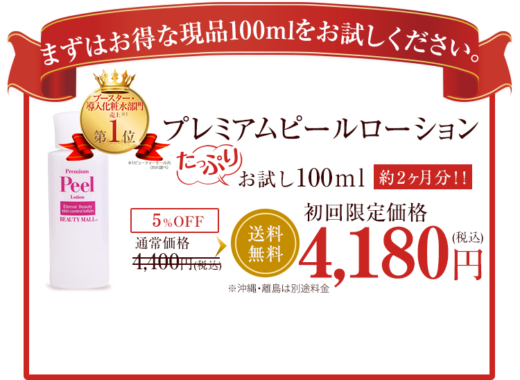 まずはお得な現品100mlをお試しください。プレミアムピールローション お試し100ｍl(約2ヶ月分！！) 通常価格4,320円(税込)を25％OFF 初回限定価格3,240円(税込)送料無料 ※沖縄・離島は別途料金