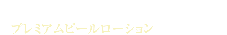 化学物質を使わず自然の成分だけを凝縮したBEAUTY MALLの「プレミアムピールローション」なら大丈夫！