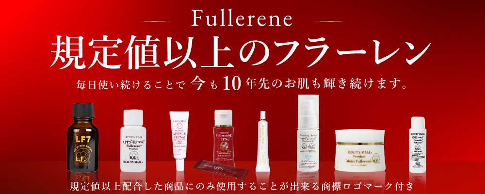 規定値以上のフラーレン　毎日使い続けることで今も10年先のお肌も輝き続けます。