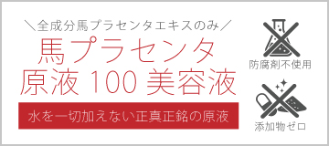 馬プラセンタ原液100美容液