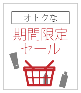 オトクな期間限定セール