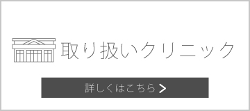 取り扱いクリニック