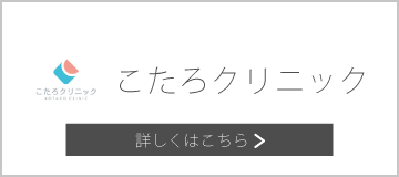 こたろクリニック