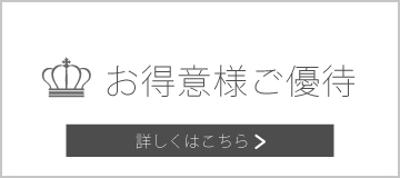 お得意様ご優待