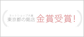 東京都の銘店金賞受賞！