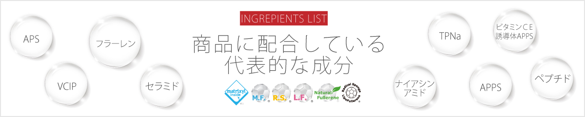 商品に配合している代表的な成分
