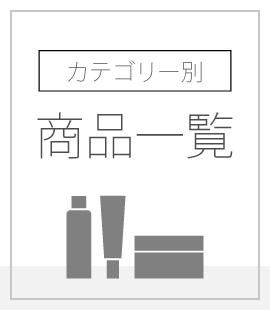 カテゴリ別商品一覧