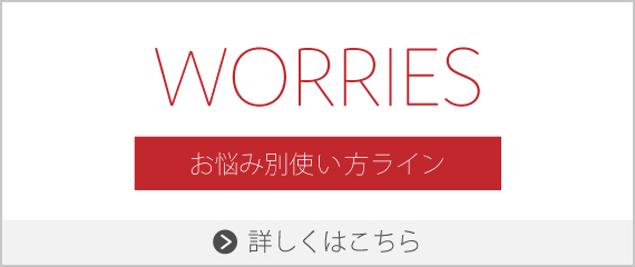 お悩み別使い方ライン