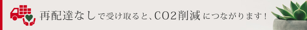 再配達なしで受け取るとCO2削減につながります！