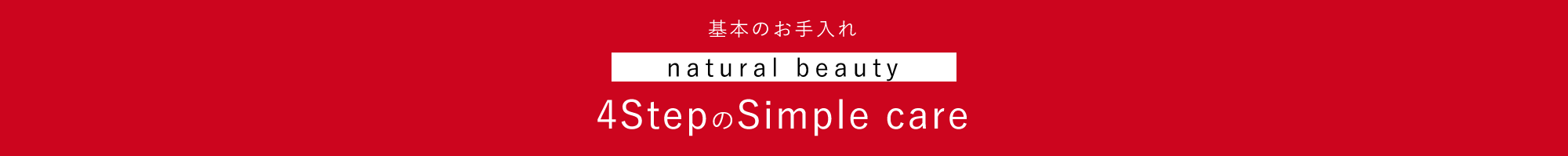 基本のお手入れ