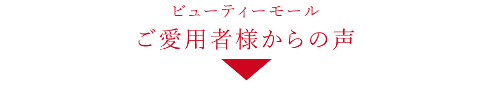 ご愛用者様からの声