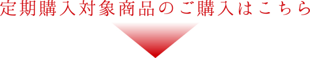 定期購入対象商品のご購入はこちら