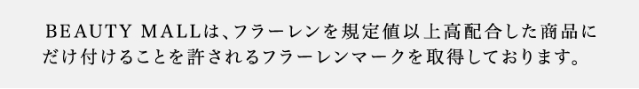 BEAUTY MALLは、フラーレンを規定値以上高配合した商品に
だけ付けることを許されるフラーレンマークを取得しております。