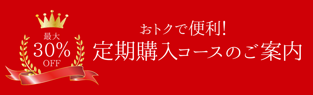 定期購入コースのご案内