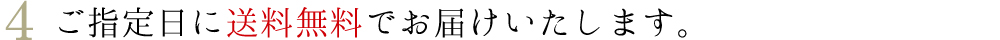 ご指定日に送料無料でお届けいたします。