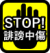 STOP!誹謗中傷